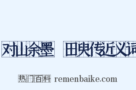 对山余墨·田臾传近义词是什么意思的图片